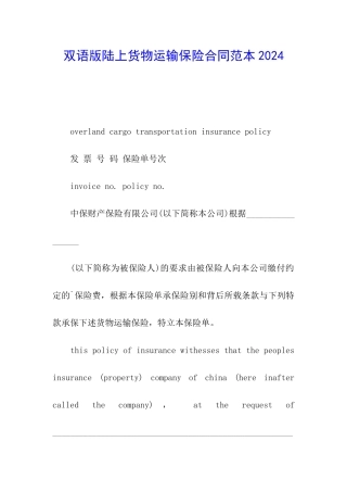 双语版陆上货物运输保险合同范本2024