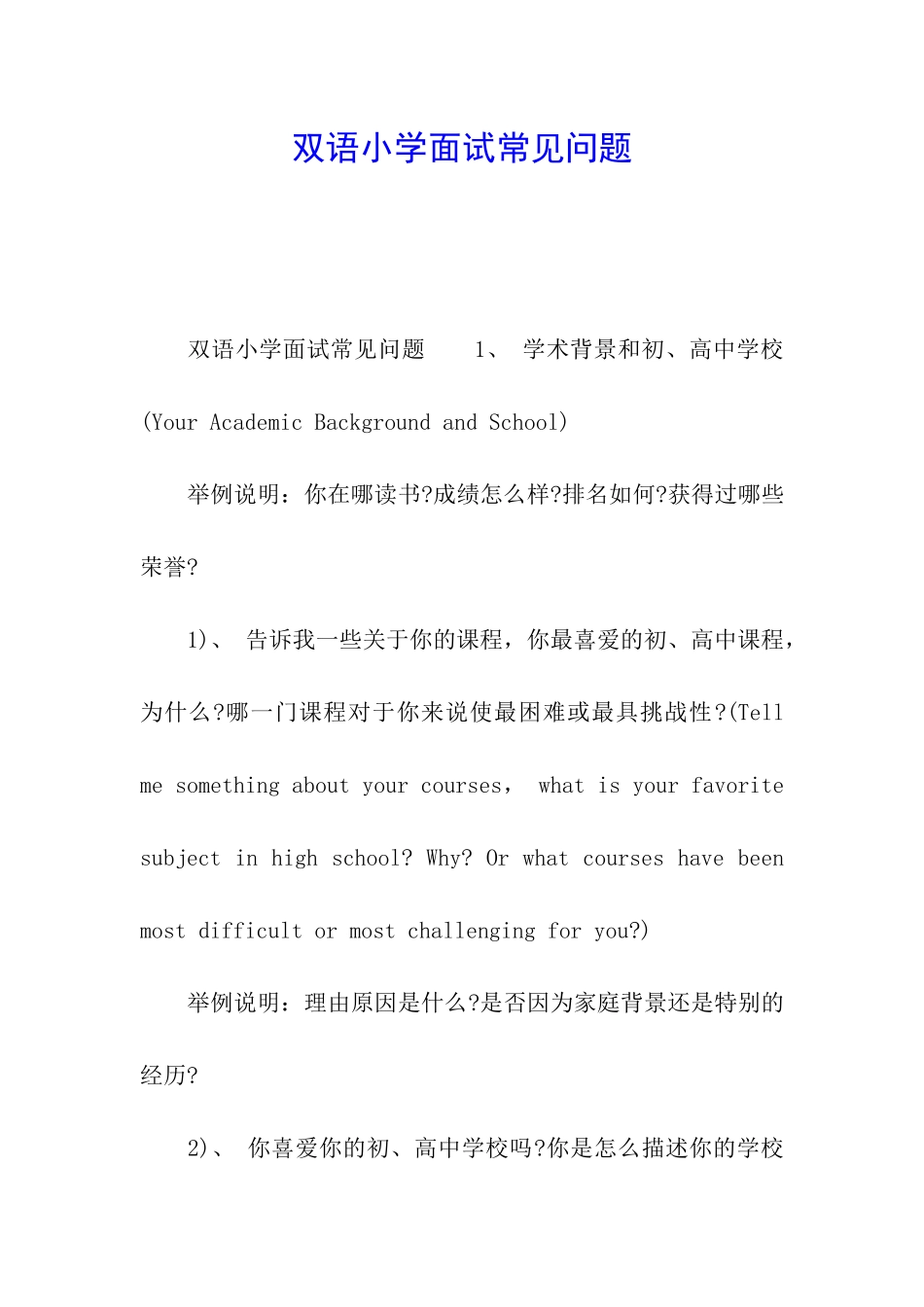 双语小学面试常见问题_第1页