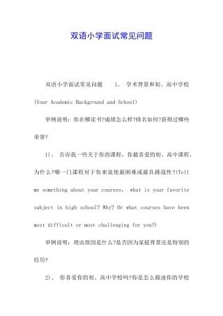 双语小学面试常见问题