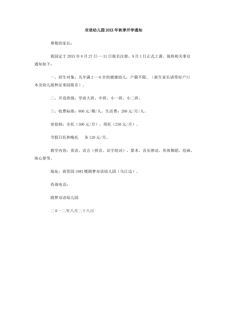 双语幼儿园年秋季开学通知_第1页