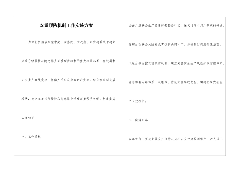 双重预防机制工作实施方案_第1页