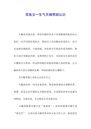 双鱼女一生气天蝎男就认怂