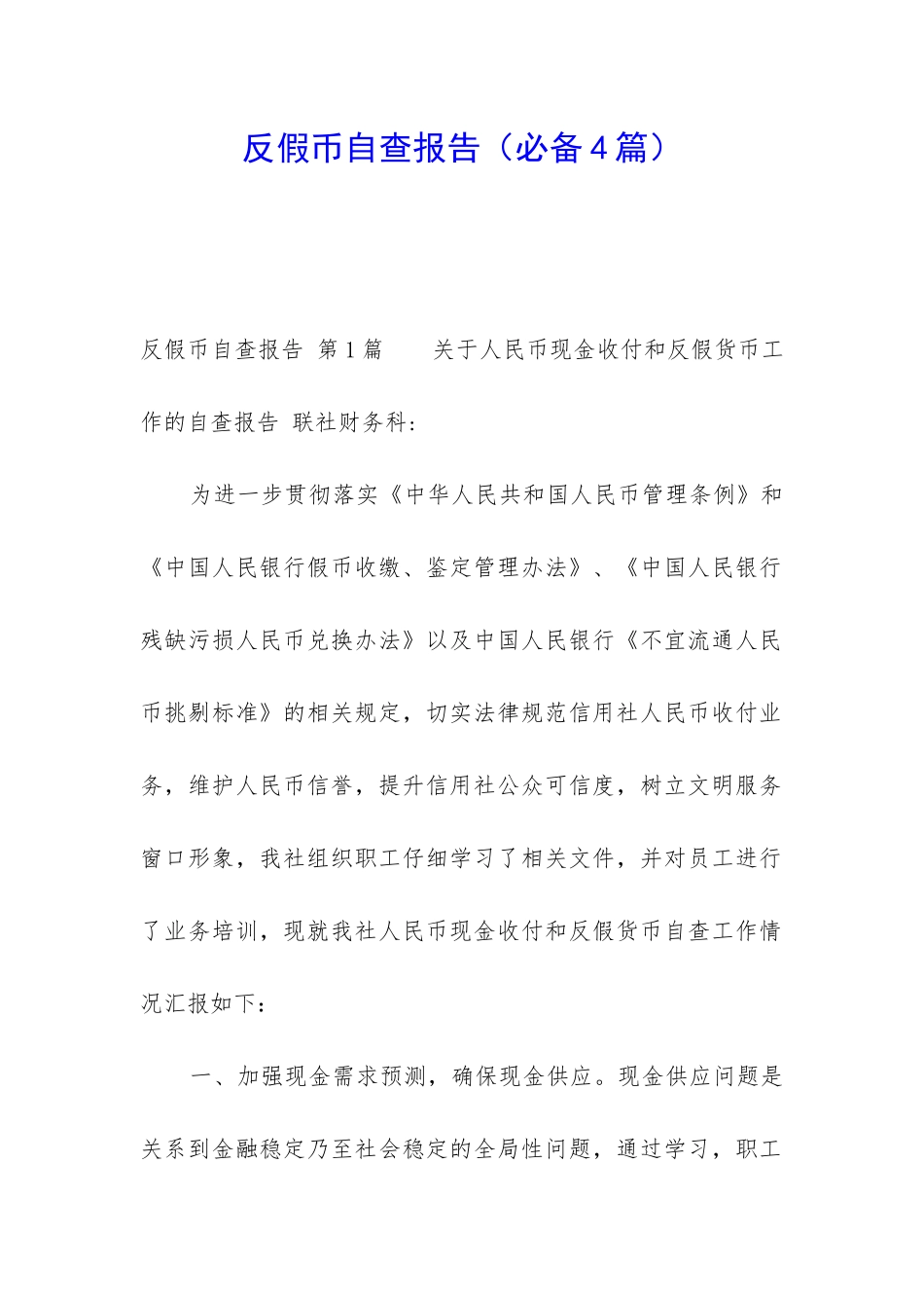 反假币自查报告_第1页