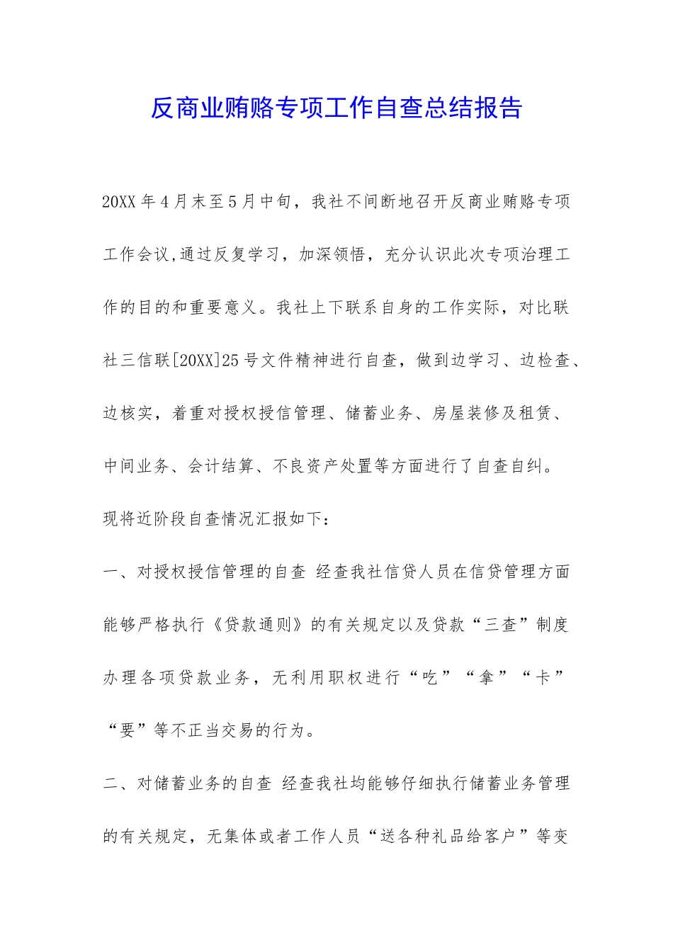 反商业贿赂专项工作自查总结报告-_第1页