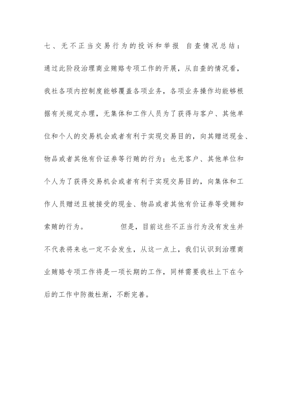 反商业贿赂专项工作自查总结报告-_第3页