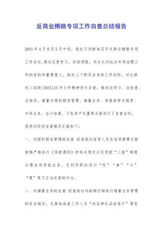 反商业贿赂专项工作自查总结报告-