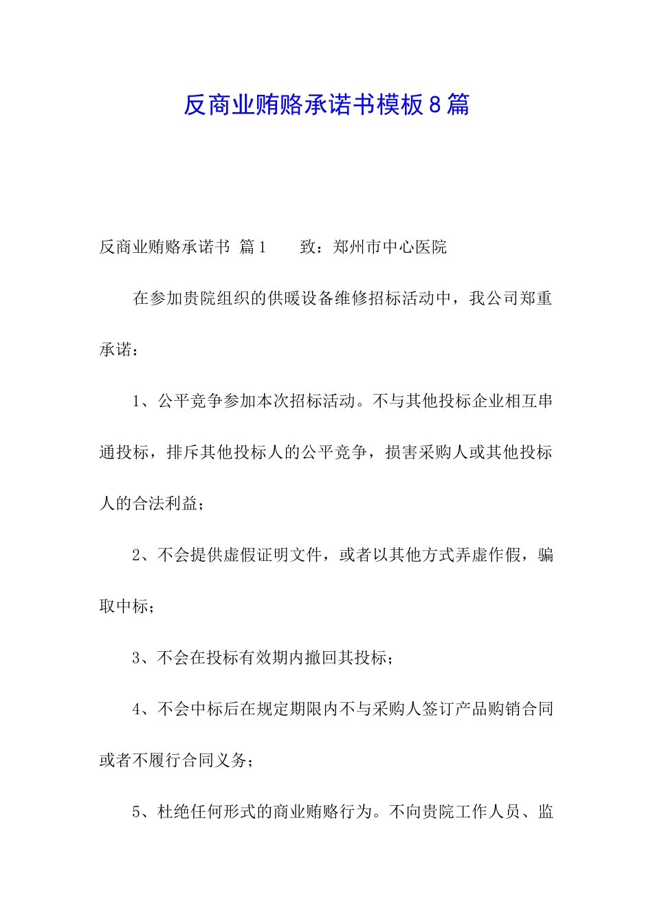 反商业贿赂承诺书模板8篇_第1页