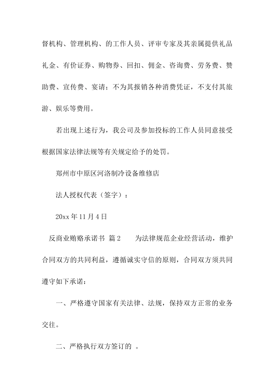 反商业贿赂承诺书模板8篇_第2页