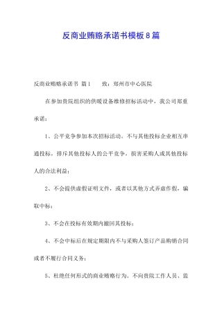 反商业贿赂承诺书模板8篇