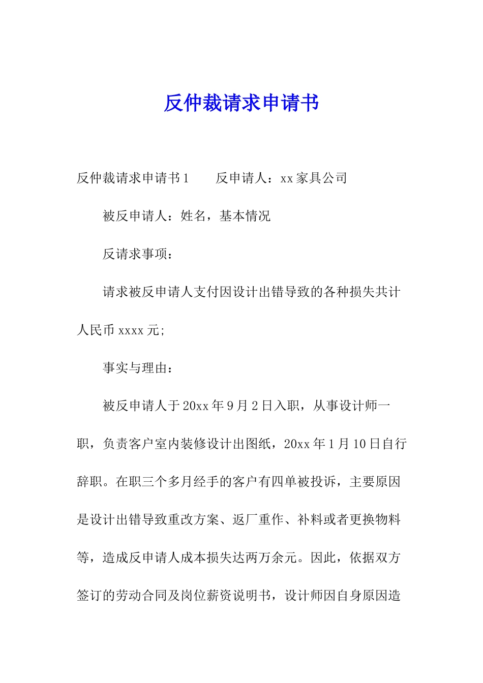 反仲裁请求申请书_第1页