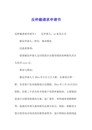 反仲裁请求申请书