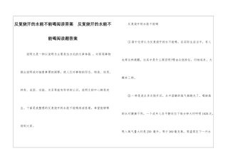 反复烧开的水能不能喝阅读答案--反复烧开的水能不能喝阅读题答案-