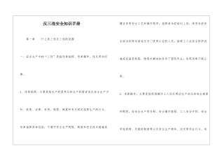 反三违安全知识手册