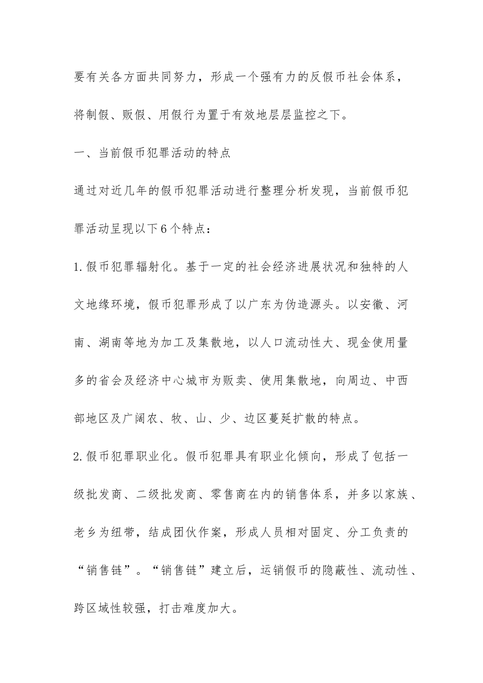 反假人民币社会体系的构建探索_第2页