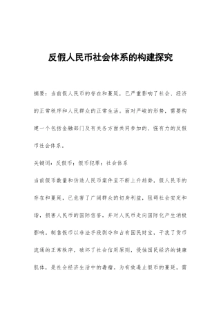 反假人民币社会体系的构建探索