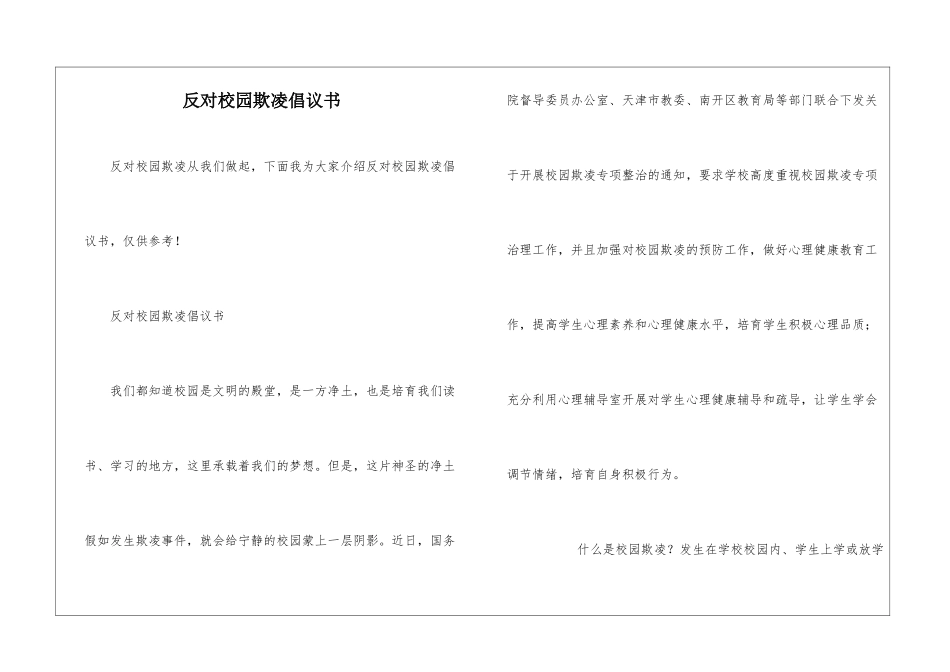 反对校园欺凌倡议书_第1页