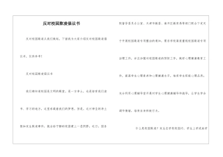 反对校园欺凌倡议书