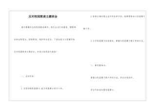 反对校园欺凌主题班会