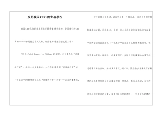 反思我国CEO的生存状况