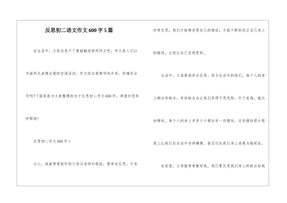 反思初二语文作文600字5篇_第1页