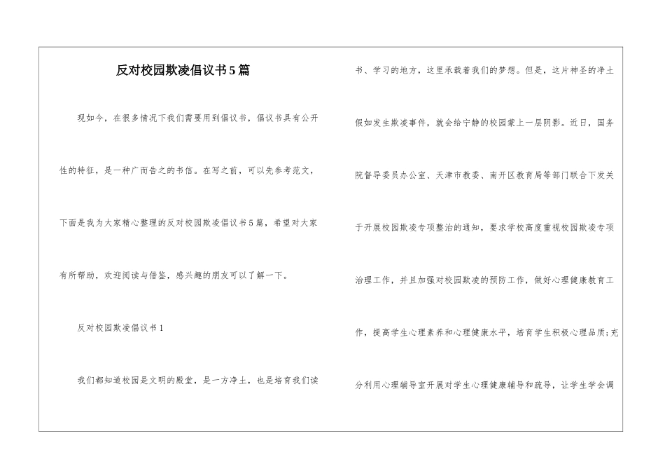反对校园欺凌倡议书5篇_第1页