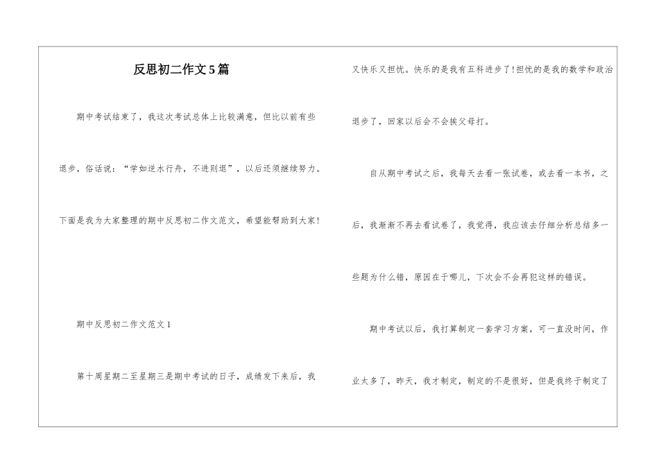 反思初二作文5篇_第1页