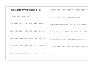 反思自身教育教学实践中的优点和不足