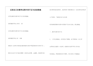 反思自己在教学过程中的不足与改进措施