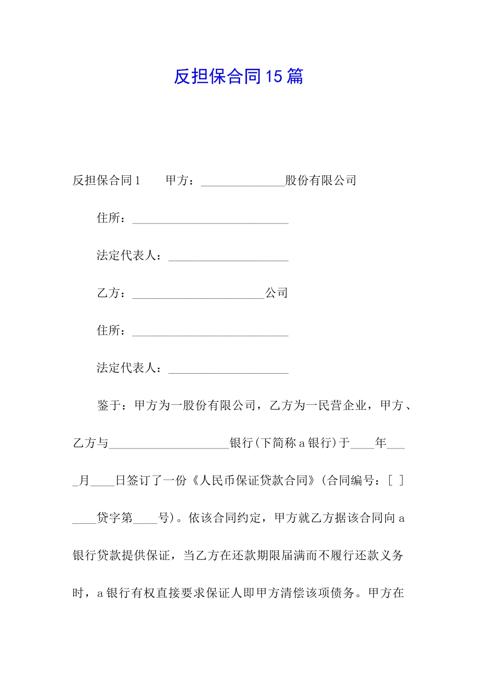 反担保合同15篇_第1页