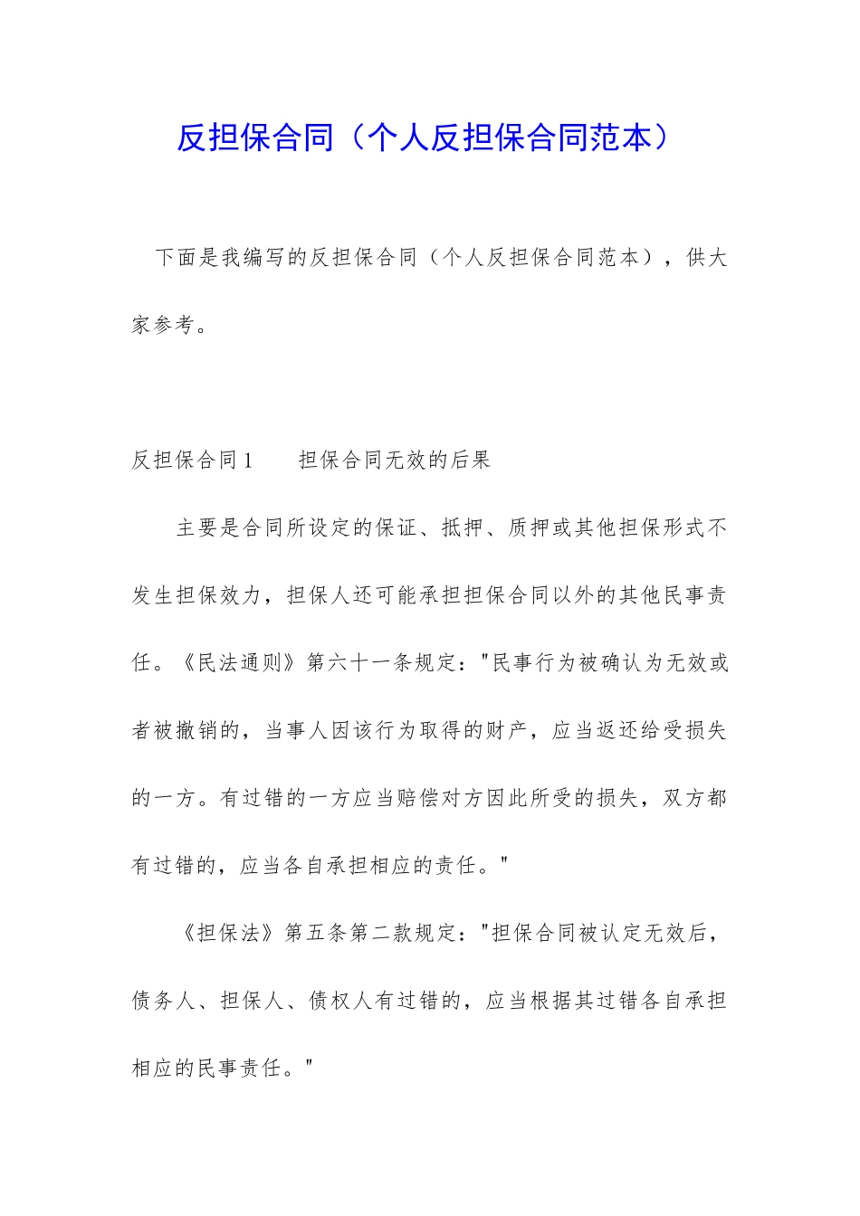 反担保合同(个人反担保合同范本)_第1页