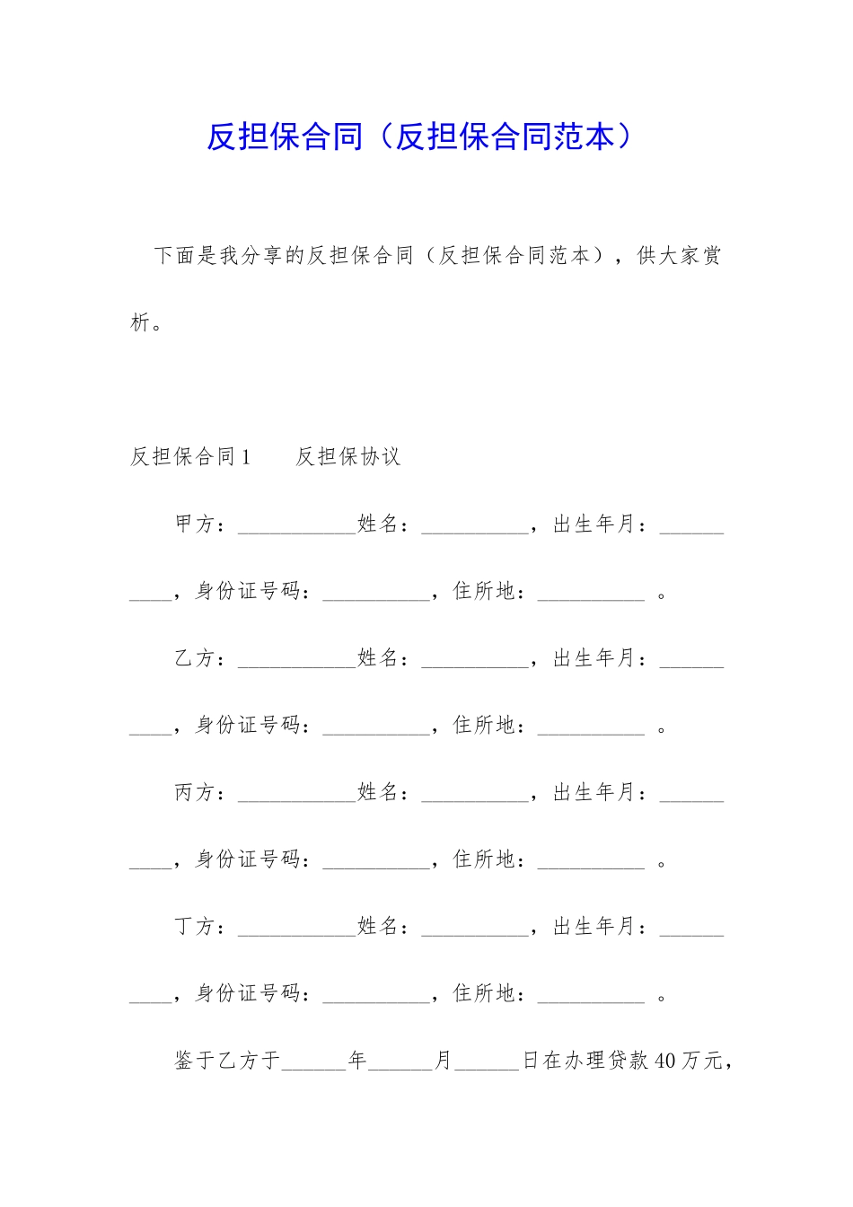 反担保合同(反担保合同范本)_第1页