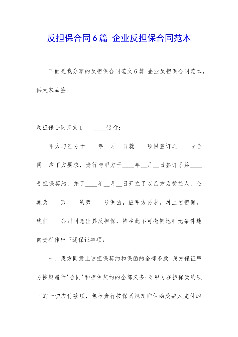 反担保合同6篇-企业反担保合同范本_第1页