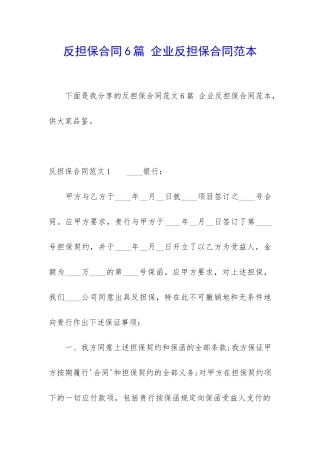 反担保合同6篇-企业反担保合同范本