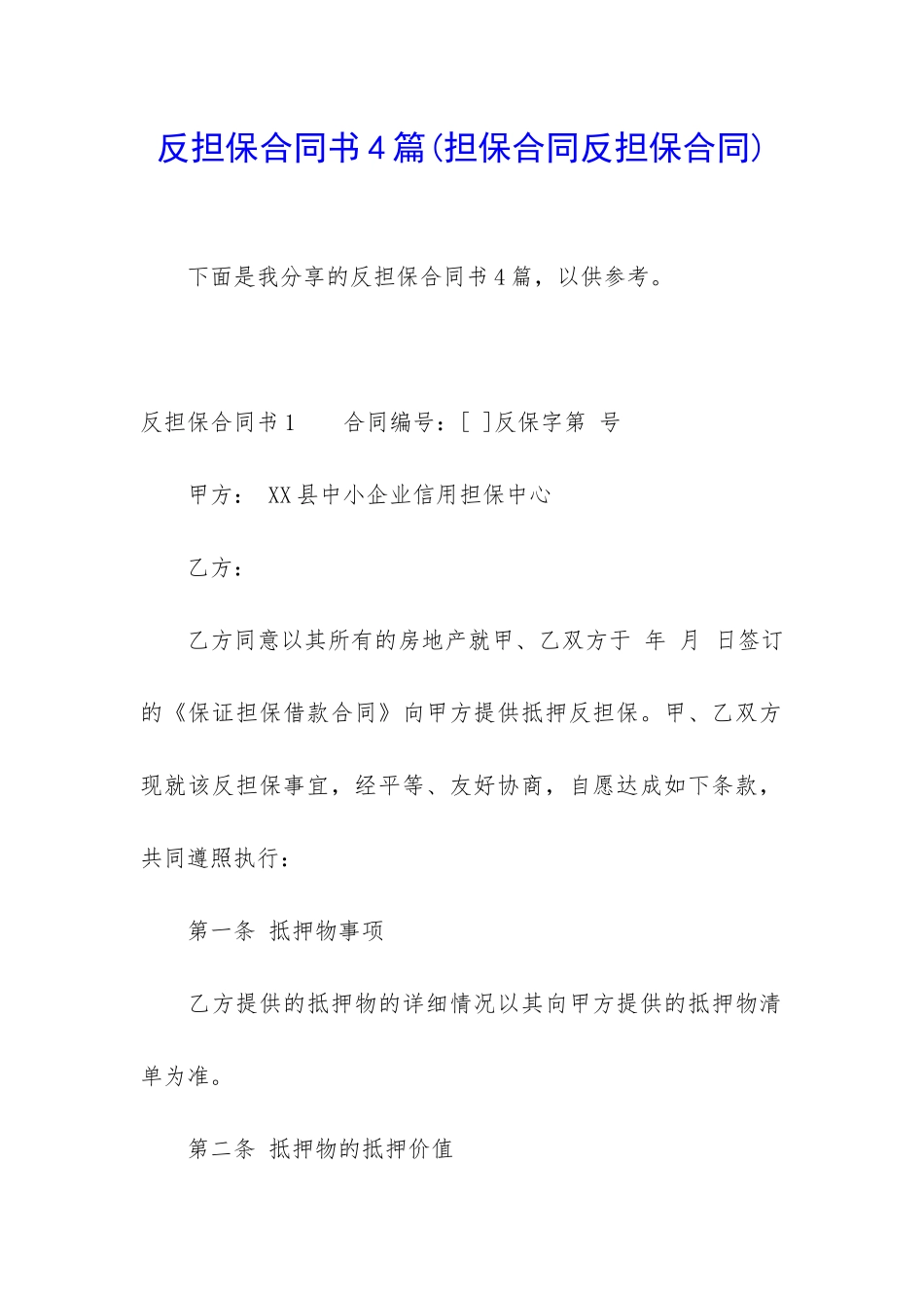 反担保合同书4篇_第1页