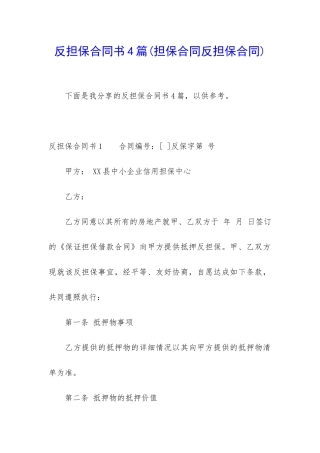 反担保合同书4篇