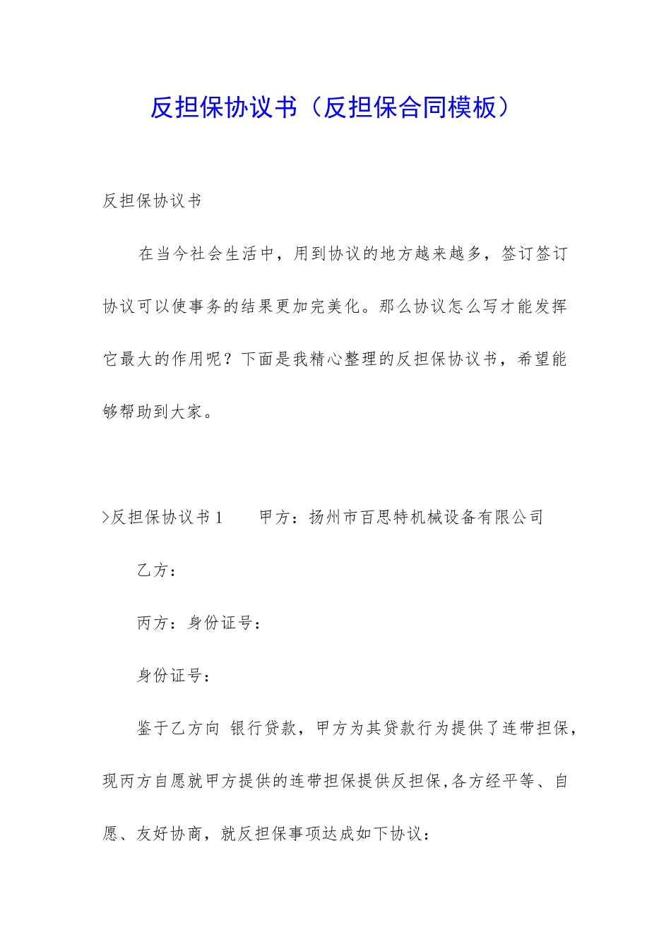 反担保协议书(反担保合同模板)_第1页