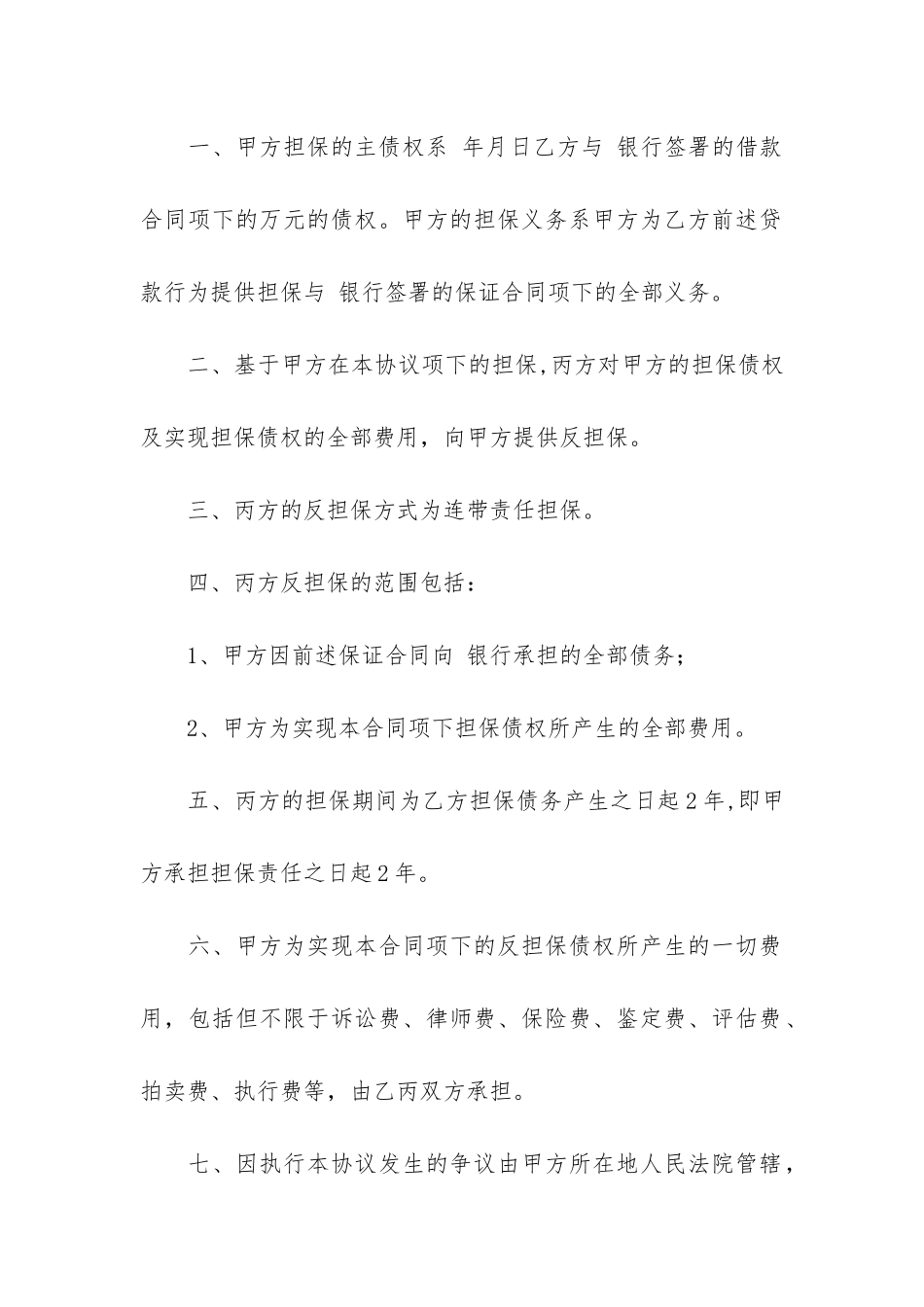 反担保协议书(反担保合同模板)_第2页