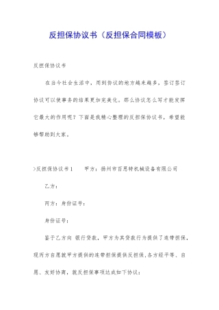反担保协议书(反担保合同模板)