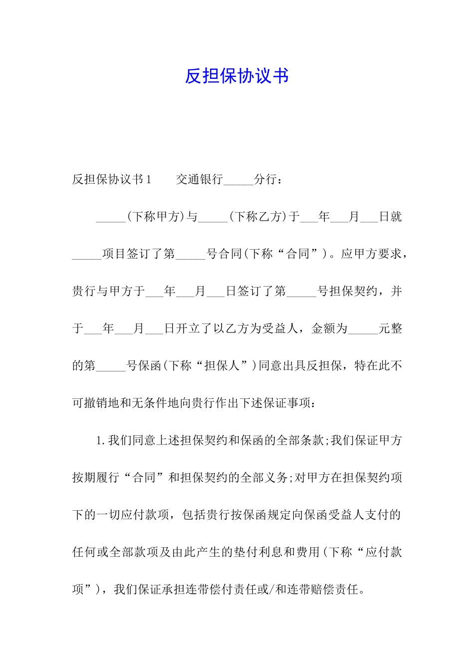 反担保协议书_第1页