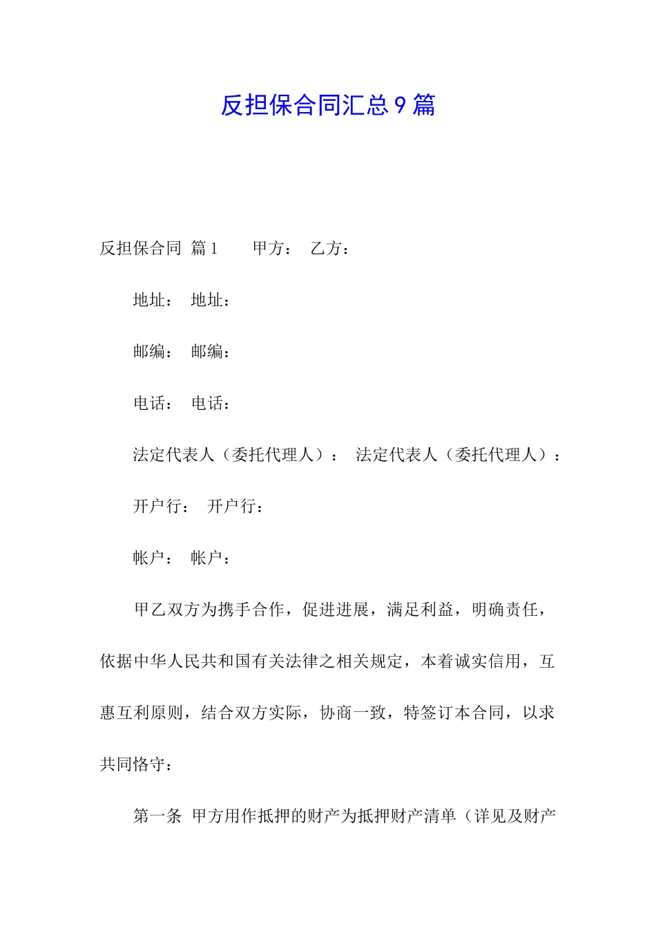 反担保合同汇总9篇_第1页