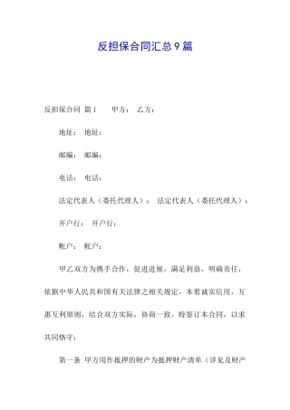 反担保合同汇总9篇