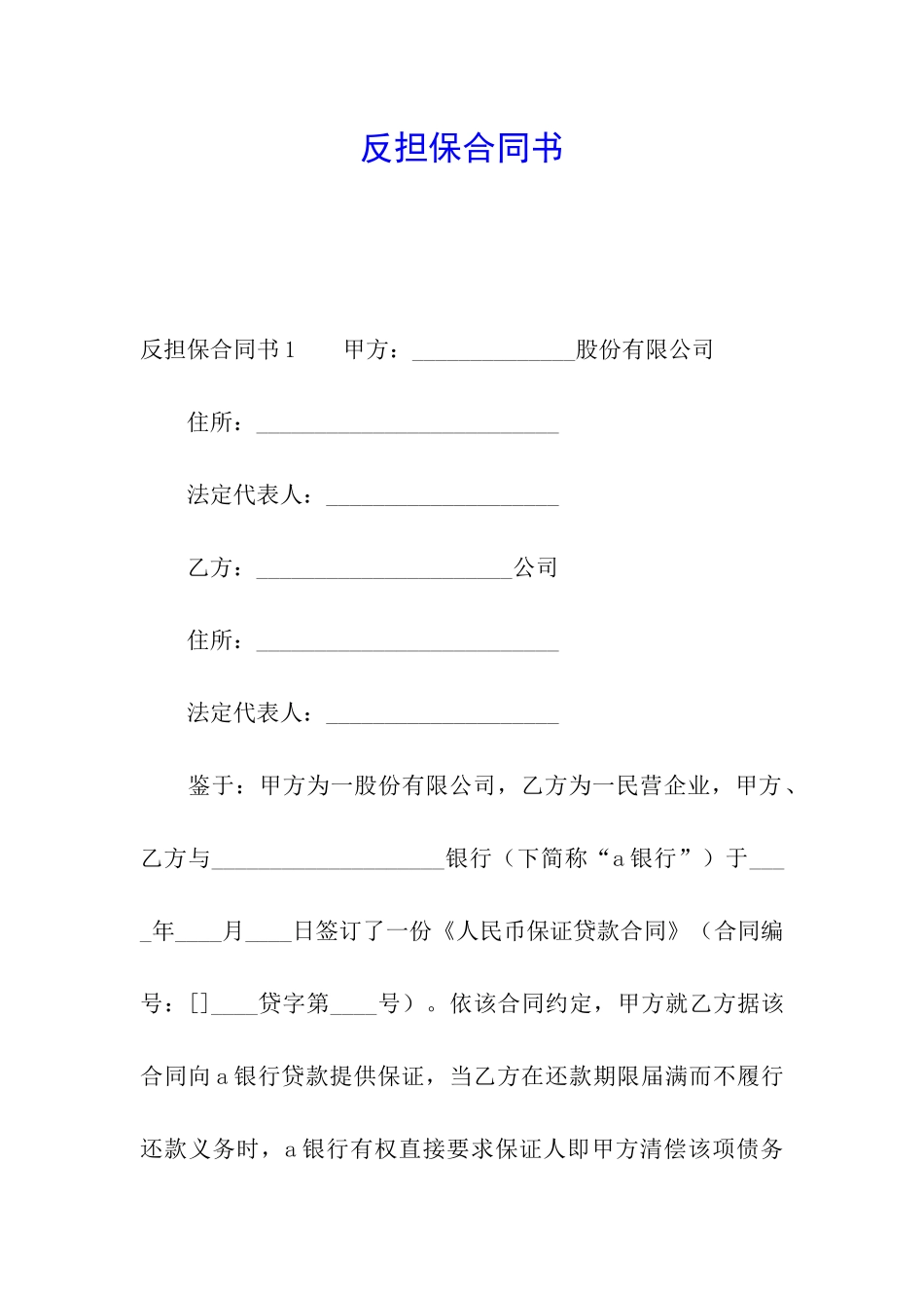 反担保合同书_第1页