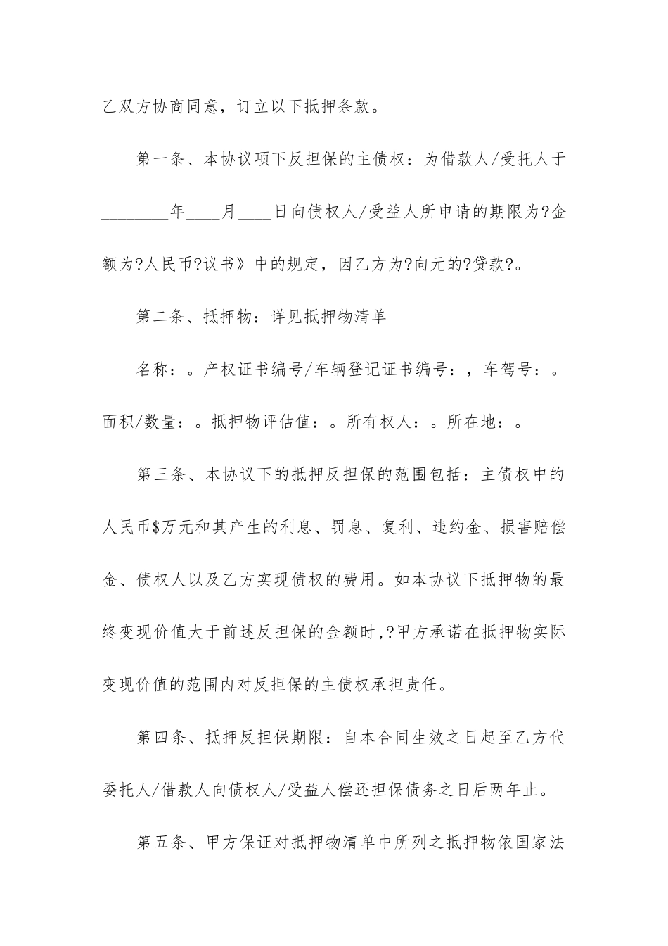 反担保合同范本12篇_第2页