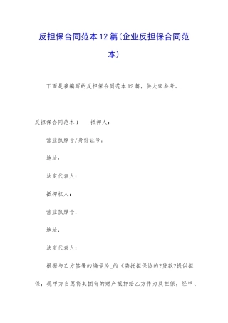 反担保合同范本12篇