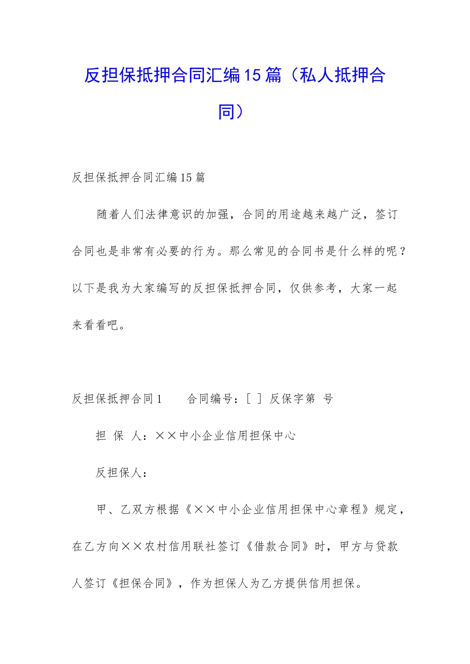 反担保抵押合同汇编15篇(私人抵押合同)_第1页