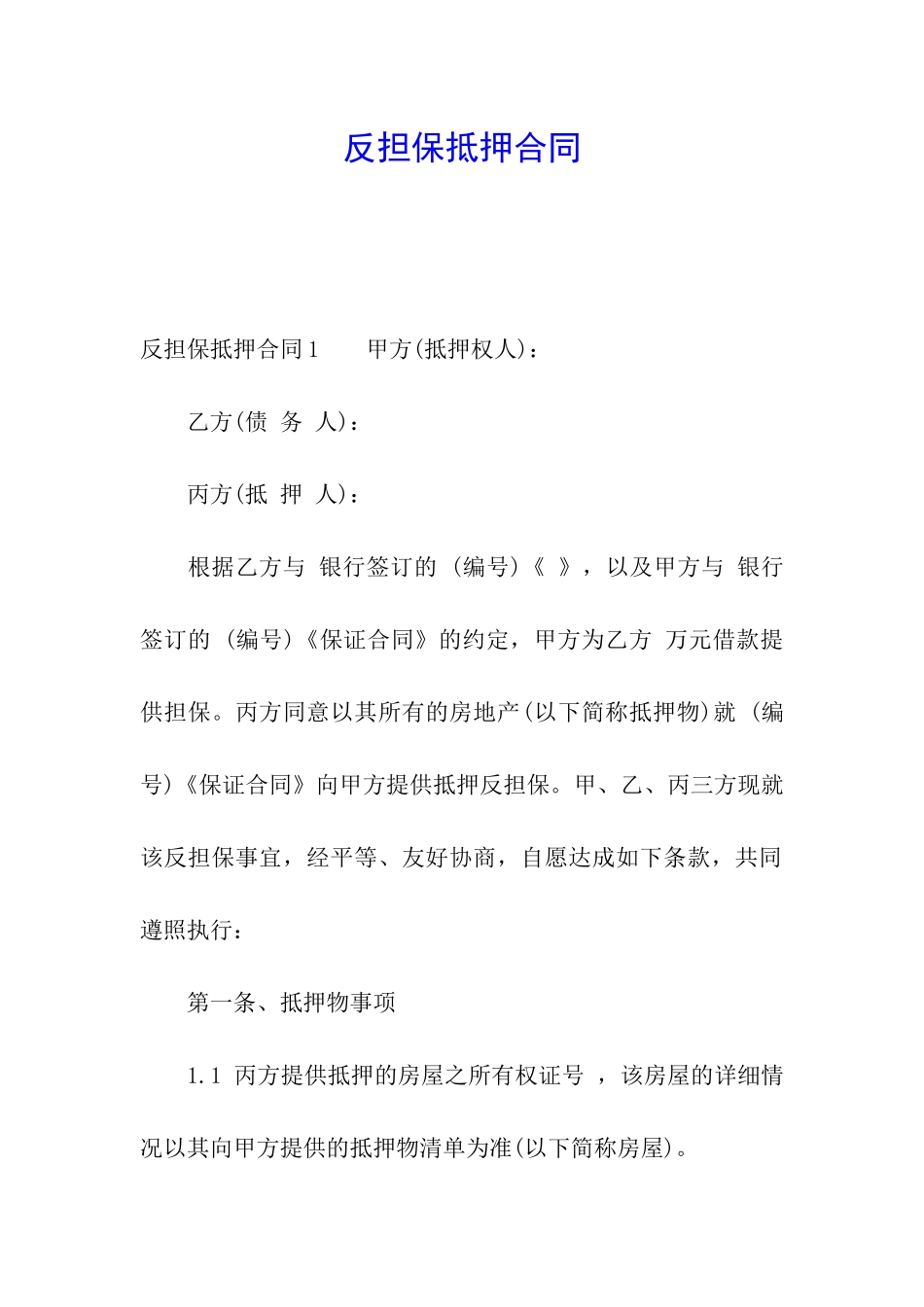 反担保抵押合同_第1页