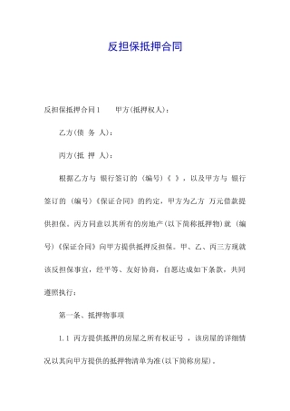 反担保抵押合同