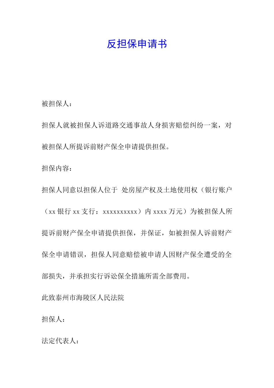 反担保申请书_第1页