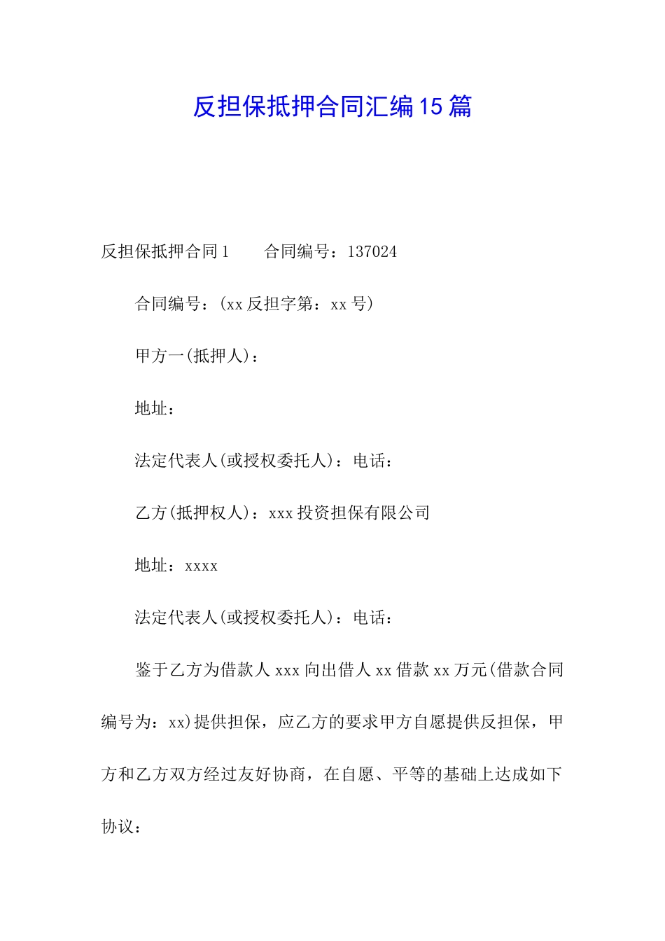 反担保抵押合同汇编15篇_第1页