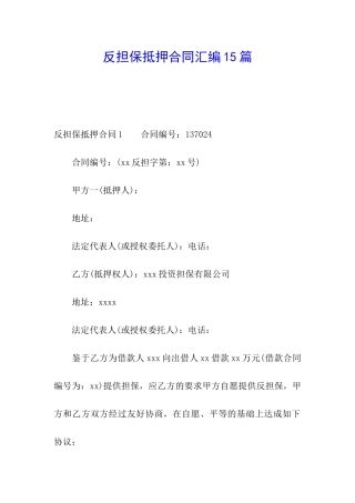 反担保抵押合同汇编15篇